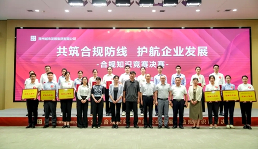 鄭州城發(fā)集團(tuán)舉辦“共筑合規(guī)防線(xiàn)、護(hù)航企業(yè)發(fā)展”合規(guī)知識(shí)競(jìng)賽活動(dòng)