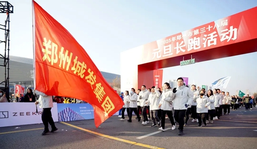 鄭州城發(fā)集團(tuán) | 奔向2025，跑出新氣象！